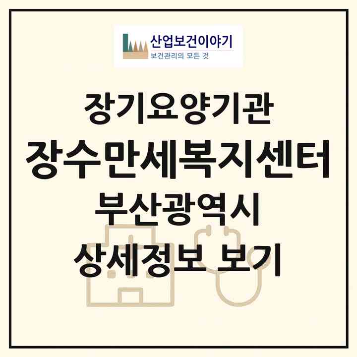 2026 장수만세복지센터(부산 남구 용호동)|재가노인복지시설(방문목욕·방문요양)|주소·인력·정원·평가 정보