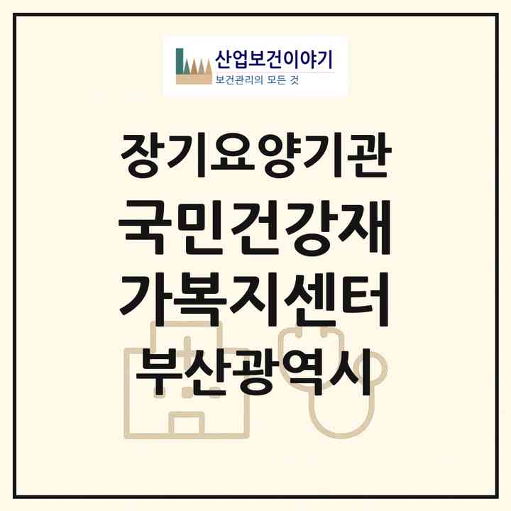 2026 국민건강재가복지센터(부산 남구 대연동)|재가노인복지시설(방문목욕·방문요양)|주소·인력·정원·평가 정보
