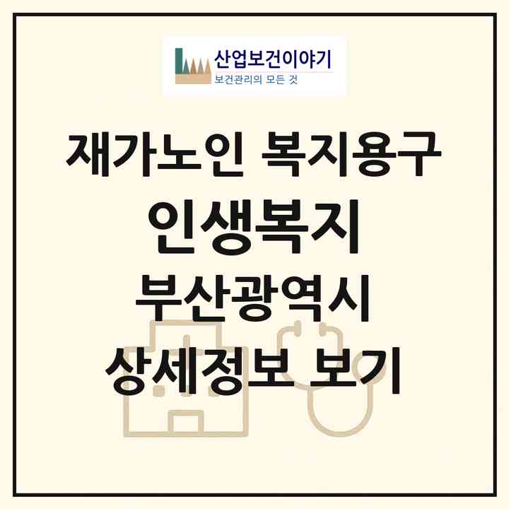 2026 인생복지(부산 남구 용호동)|재가노인복지시설 복지용구|주소·인력·정원·평가 정보