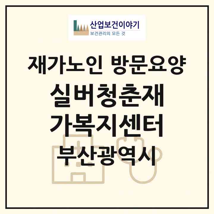 2026 실버청춘재가복지센터(부산 남구 대연동)|재가노인복지시설 방문요양|주소·인력·정원·평가 정보