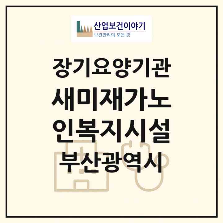 2026 새미재가노인복지시설(부산 남구 용호동)|재가노인복지시설(방문목욕·방문요양)|주소·인력·정원·평가 정보