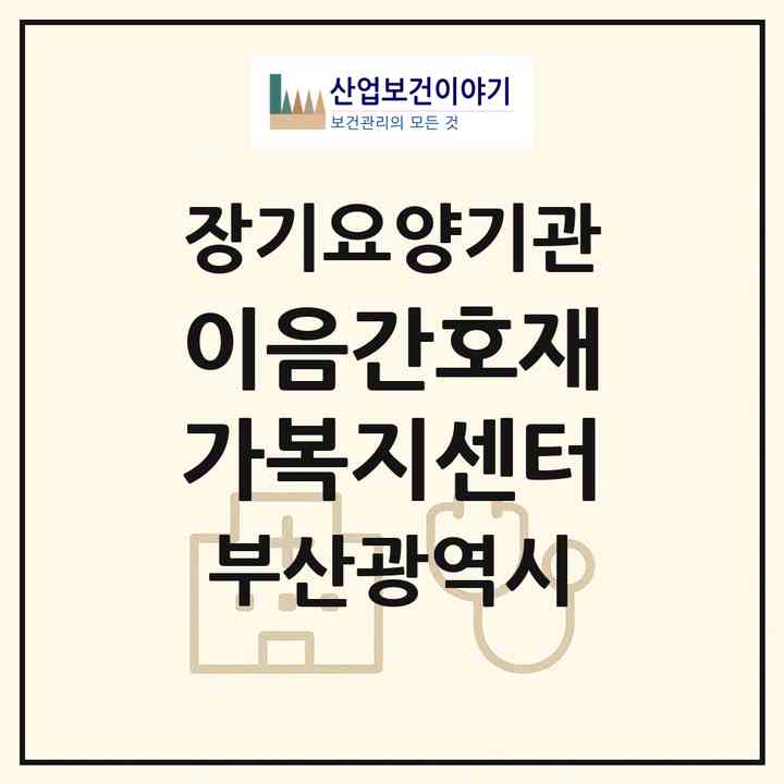 2026 이음간호재가복지센터(부산 남구 문현동)|재가노인복지시설(방문간호·방문요양)|주소·인력·정원·평가 정보