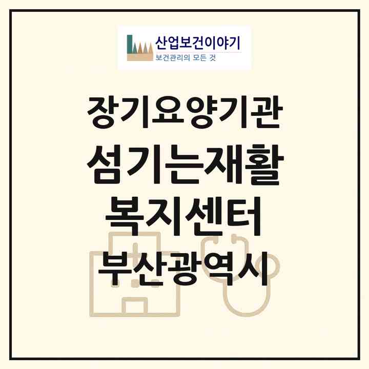 2026 섬기는재활복지센터(부산 남구 대연동)|재가노인복지시설(방문목욕·방문요양·주야간보호)|주소·인력·정원·평가 정보