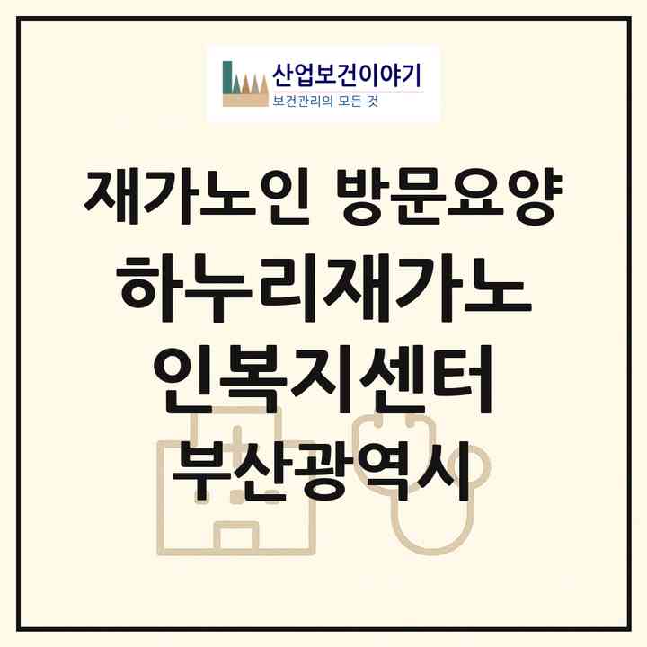 2026 하누리재가노인복지센터(부산 남구 대연동)|재가노인복지시설 방문요양|주소·인력·정원·평가 정보
