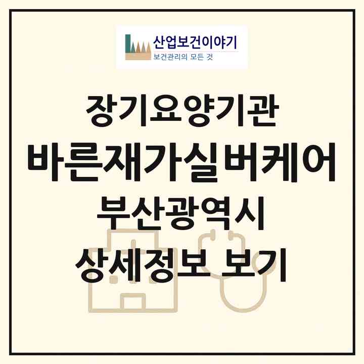 2026 바른재가실버케어(부산 남구 대연동)|재가노인복지시설(방문목욕·방문요양·복지용구)|주소·인력·정원·평가 정보