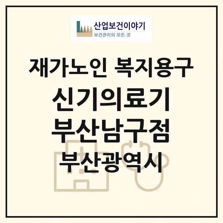 2026 신기의료기부산남구점(부산 남구 용호동)|재가노인복지시설 복지용구|주소·인력·정원·평가 정보