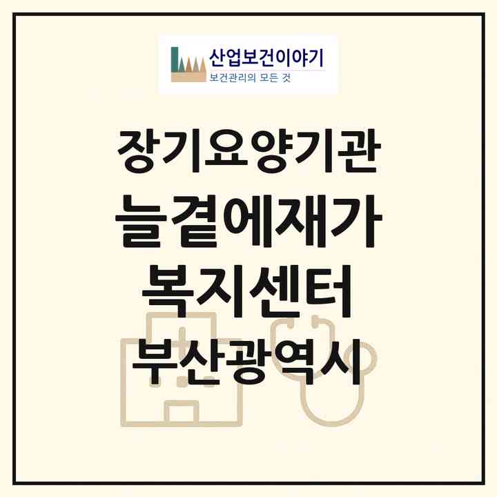2026 늘곁에재가복지센터(부산 남구 대연동)|재가노인복지시설(방문간호·방문목욕·방문요양)|주소·인력·정원·평가 정보