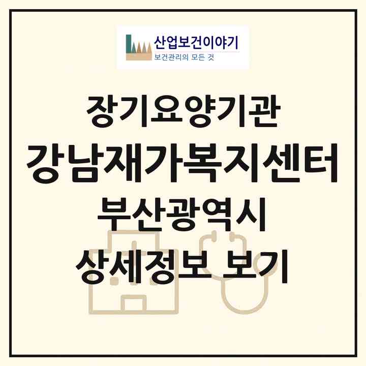 2026 강남재가복지센터(부산 남구 용호동)|재가노인복지시설(방문목욕·방문요양)|주소·인력·정원·평가 정보