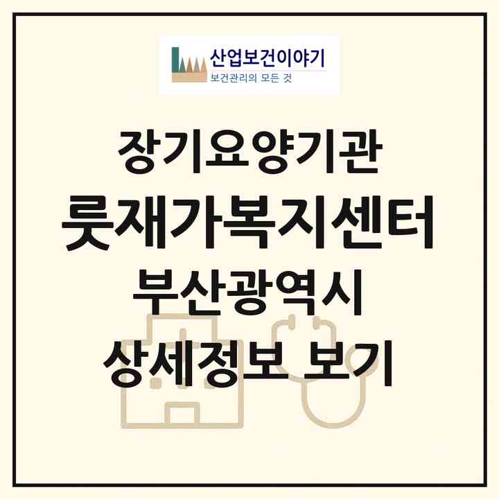 2026 룻재가복지센터(부산 남구 대연동)|재가노인복지시설(방문간호·방문요양)|주소·인력·정원·평가 정보