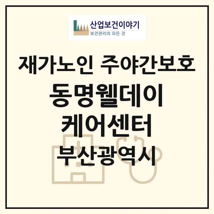 2026 동명웰데이케어센터(부산 남구 용당동)|재가노인복지시설 주야간보호|주소·인력·정원·평가 정보