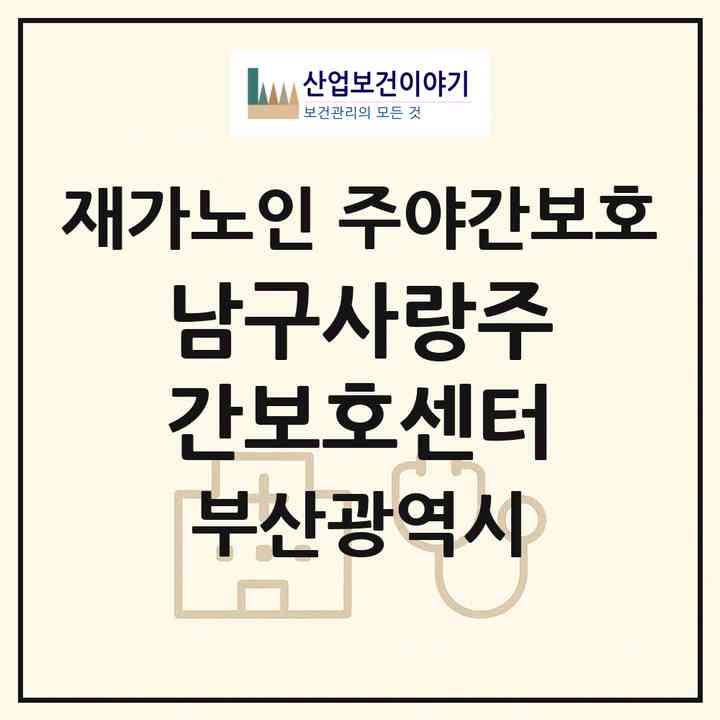 2026 남구사랑주간보호센터(부산 남구 대연동)|재가노인복지시설 주야간보호|주소·인력·정원·평가 정보