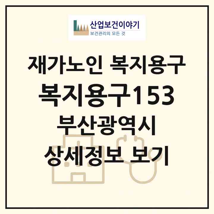 2026 복지용구153(부산 남구 용호동)|재가노인복지시설 복지용구|주소·인력·정원·평가 정보