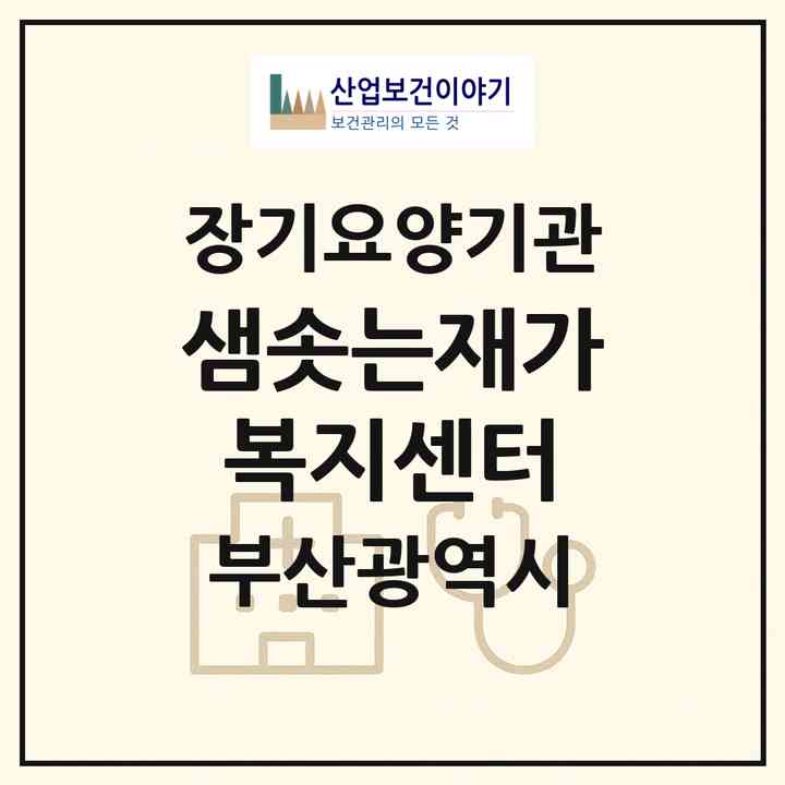 2026 샘솟는재가복지센터(부산 남구 용호동)|재가노인복지시설(방문목욕·방문요양)|주소·인력·정원·평가 정보