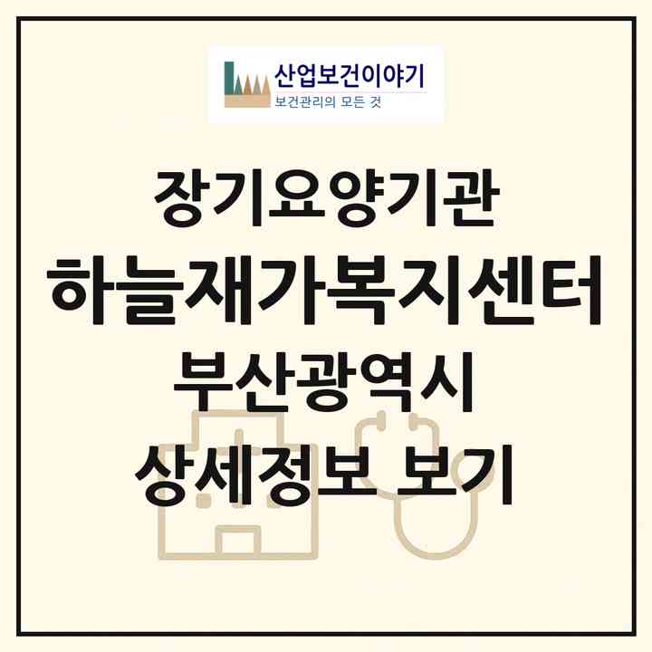 2026 하늘재가복지센터(부산 남구 용당동)|재가노인복지시설(방문목욕·방문요양)|주소·인력·정원·평가 정보