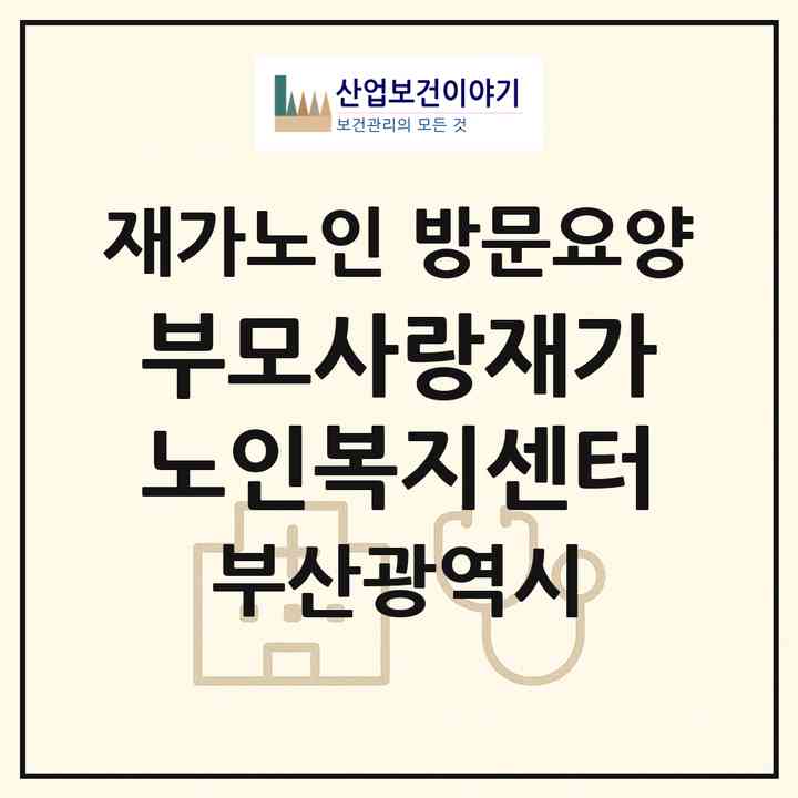 2026 부모사랑재가노인복지센터(부산 남구 문현동)|재가노인복지시설 방문요양|주소·인력·정원·평가 정보