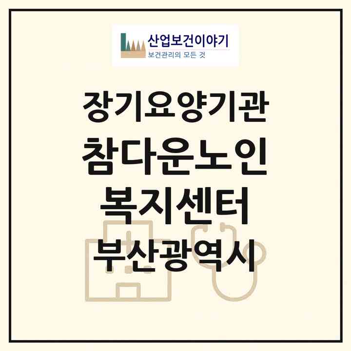 2026 참다운노인복지센터(부산 남구 대연동)|재가노인복지시설(방문간호·방문목욕·방문요양·복지용구)|주소·인력·정원·평가 정보