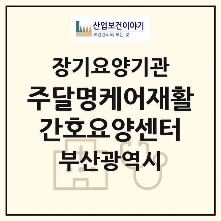 2026 (주)달명케어재활간호요양센터(부산 남구 용호동)|재가노인복지시설(방문간호·방문목욕·방문요양)|주소·인력·정원·평가 정보