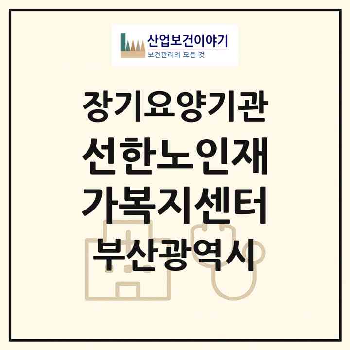 2026 선한노인재가복지센터(부산 남구 문현동)|재가노인복지시설(방문목욕·방문요양)|주소·인력·정원·평가 정보