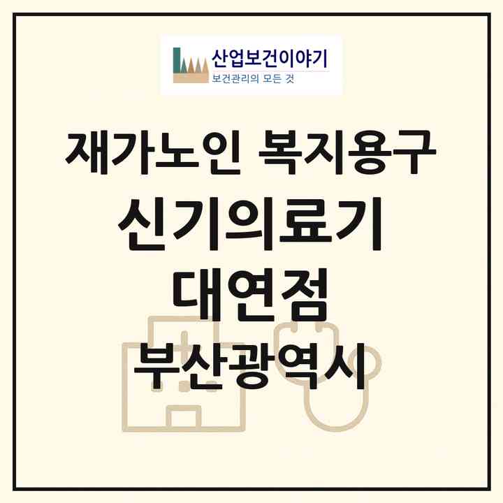 2026 신기의료기 대연점(부산 남구 대연동)|재가노인복지시설 복지용구|주소·인력·정원·평가 정보