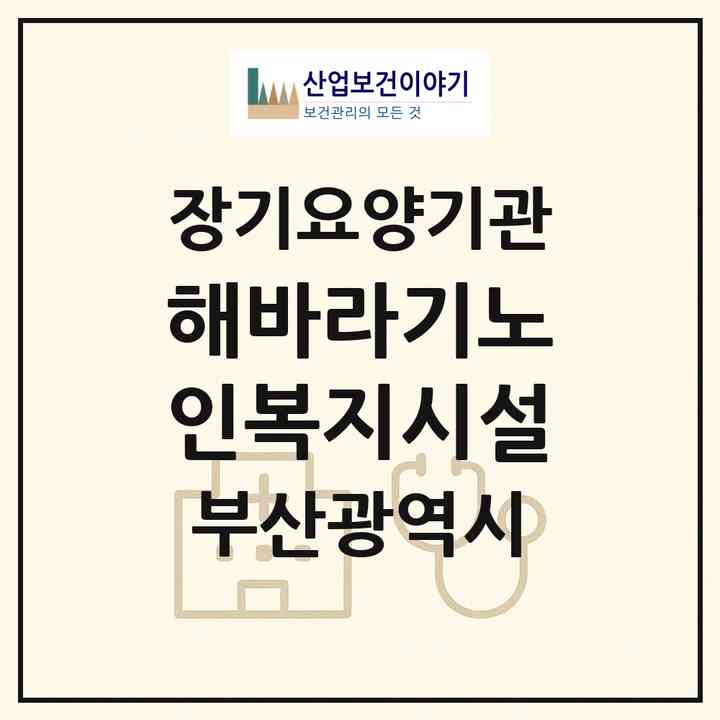 2026 해바라기노인복지시설(부산 남구 용호동)|재가노인복지시설(방문목욕·방문요양)|주소·인력·정원·평가 정보