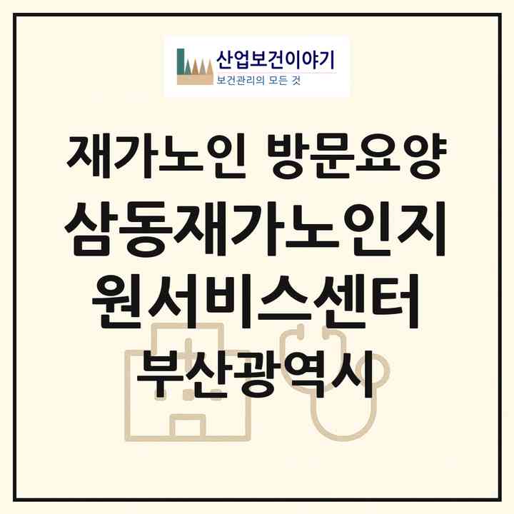 2026 삼동재가노인지원서비스센터(부산 북구 화명동)|재가노인복지시설 방문요양|주소·인력·정원·평가 정보