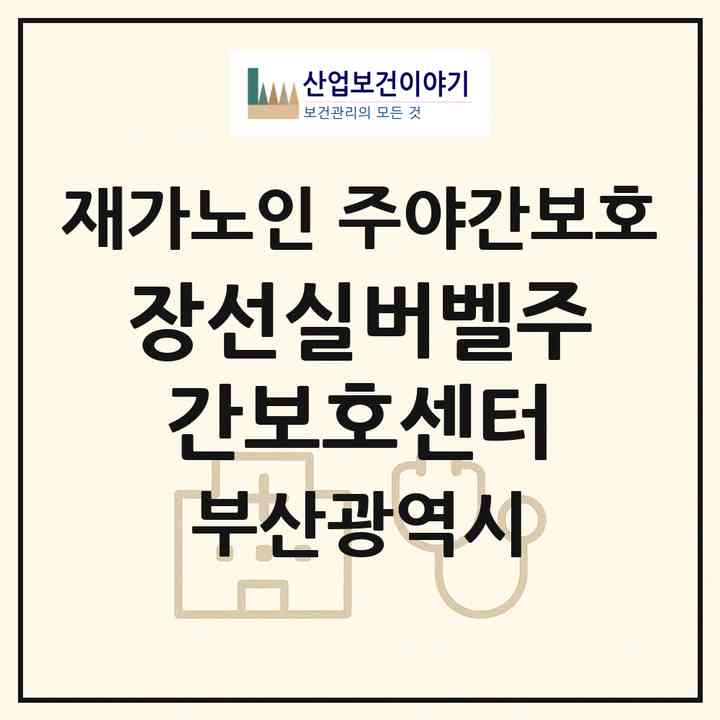 2026 장선실버벨주간보호센터(부산 북구 구포동)|재가노인복지시설 주야간보호|주소·인력·정원·평가 정보