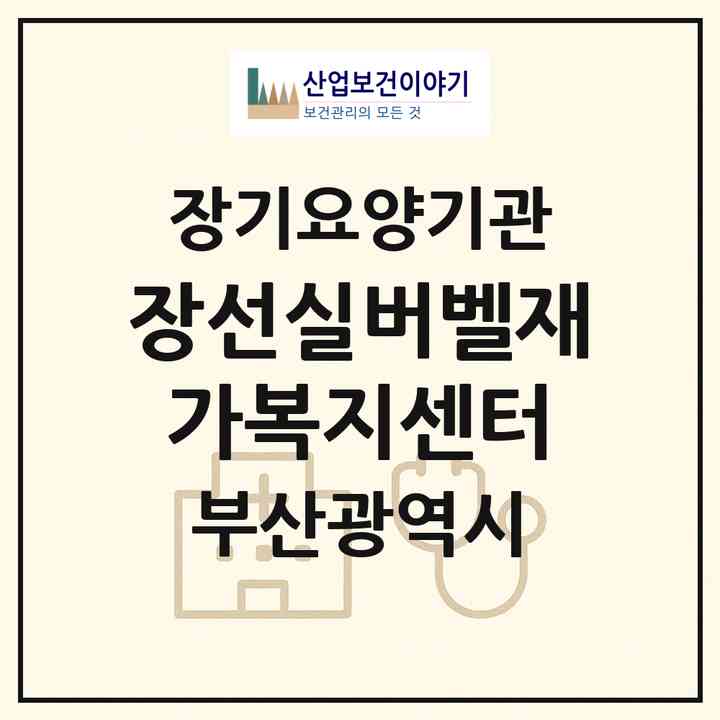 2026 장선실버벨재가복지센터(부산 북구 구포동)|재가노인복지시설(방문목욕·방문요양)|주소·인력·정원·평가 정보