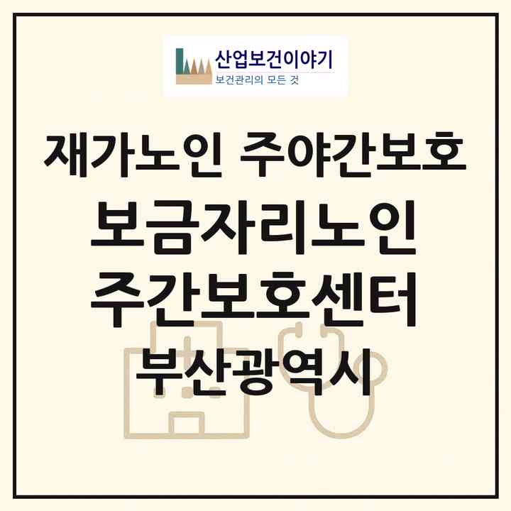 2026 보금자리노인주간보호센터(부산 북구 화명동)|재가노인복지시설 주야간보호|주소·인력·정원·평가 정보