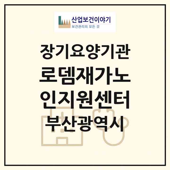 2026 로뎀재가노인지원센터(부산 북구 덕천동)|재가노인복지시설(방문요양·주야간보호)|주소·인력·정원·평가 정보