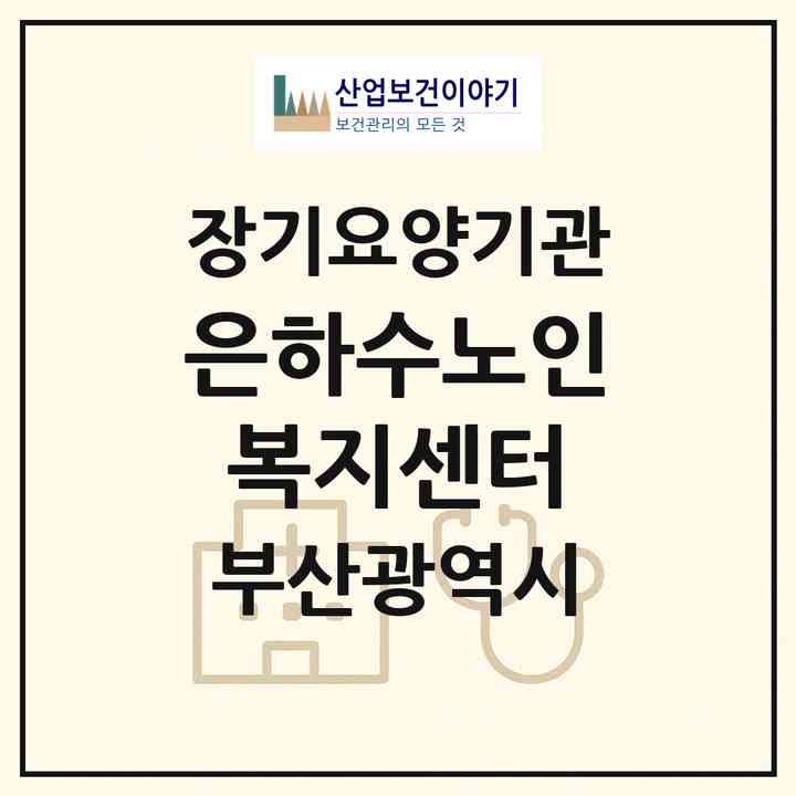 2026 은하수노인복지센터(부산 북구 구포동)|재가노인복지시설(방문목욕·방문요양)|주소·인력·정원·평가 정보