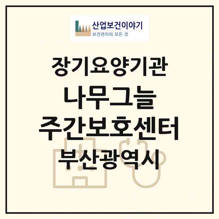 2026 나무그늘 주간보호센터(부산 북구 덕천동)|재가노인복지시설(방문목욕·방문요양·주야간보호)|주소·인력·정원·평가 정보