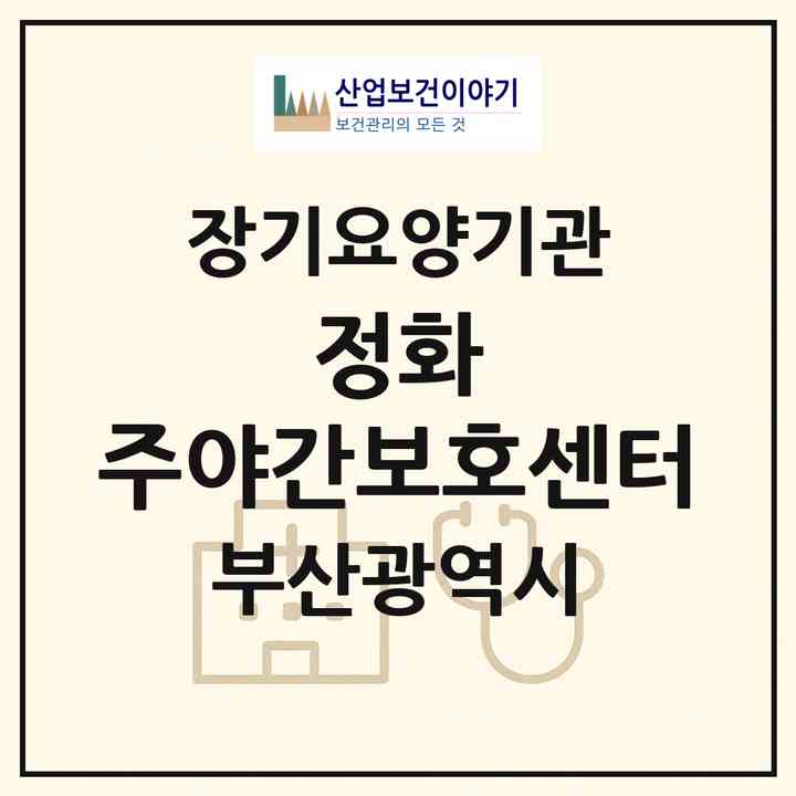 2026 정화 주야간보호센터(부산 북구 화명동)|재가노인복지시설 주야간보호,치매전담 주야간|주소·인력·정원·평가 정보