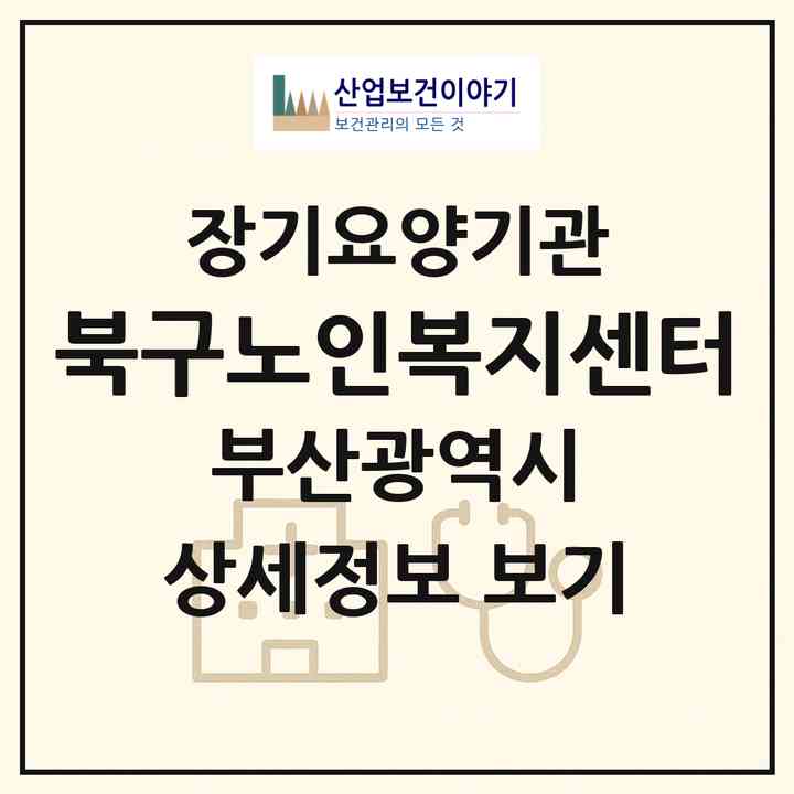 2026 북구노인복지센터(부산 북구 구포동)|재가노인복지시설(방문목욕·방문요양)|주소·인력·정원·평가 정보