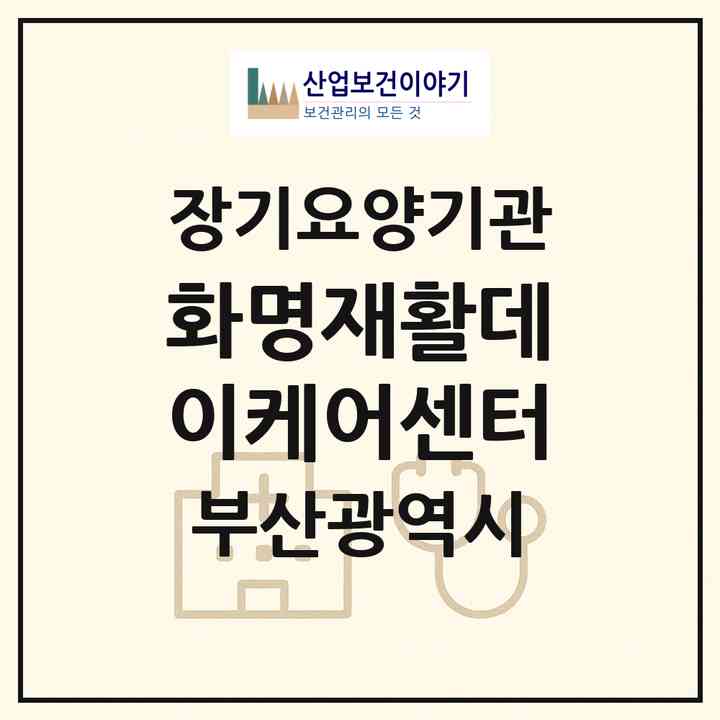 2026 화명재활데이케어센터(부산 북구 화명동)|재가노인복지시설(방문요양·주야간보호)|주소·인력·정원·평가 정보