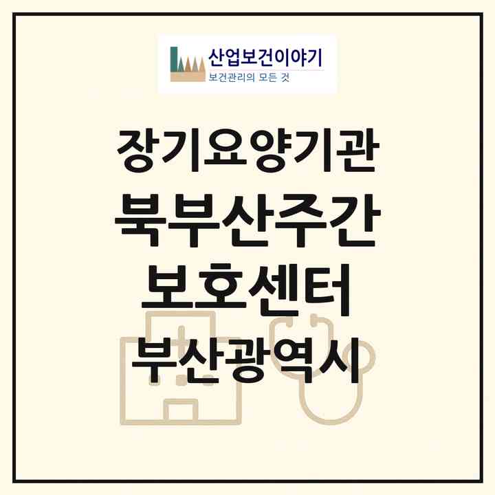 2026 북부산주간보호센터(부산 북구 화명동)|재가노인복지시설(방문목욕·방문요양·주야간보호)|주소·인력·정원·평가 정보