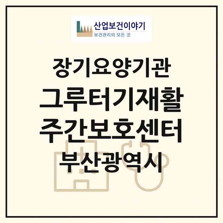 2026 그루터기재활주간보호센터(부산 북구 덕천동)|재가노인복지시설(방문목욕·방문요양·주야간보호)|주소·인력·정원·평가 정보