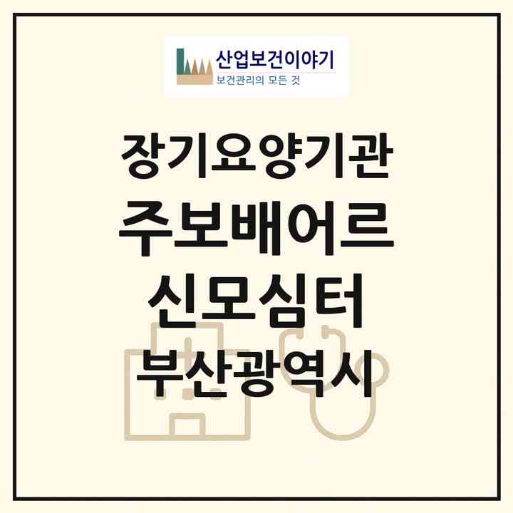 2026 (주)보배어르신모심터(부산 북구 화명동)|재가노인복지시설(방문목욕·방문요양·주야간보호)|주소·인력·정원·평가 정보