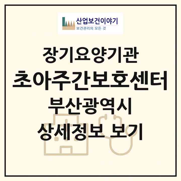 2026 초아주간보호센터(부산 북구 만덕동)|재가노인복지시설(방문요양·주야간보호)|주소·인력·정원·평가 정보