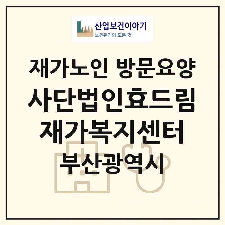 2026 사단법인효드림재가복지센터(부산 북구 구포동)|재가노인복지시설 방문요양|주소·인력·정원·평가 정보