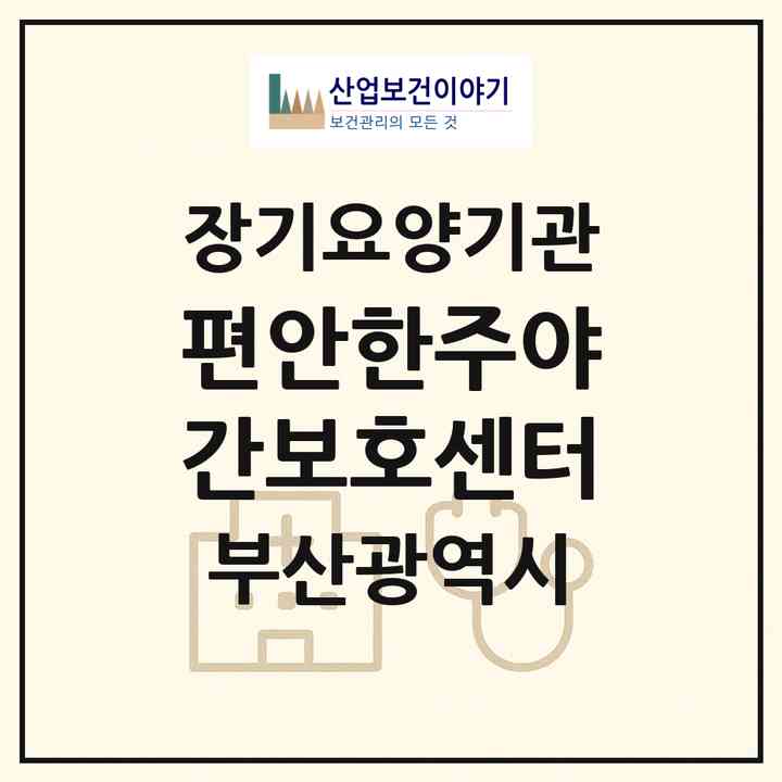 2026 편안한주야간보호센터(부산 북구 덕천동)|재가노인복지시설(방문요양·주야간보호)|주소·인력·정원·평가 정보