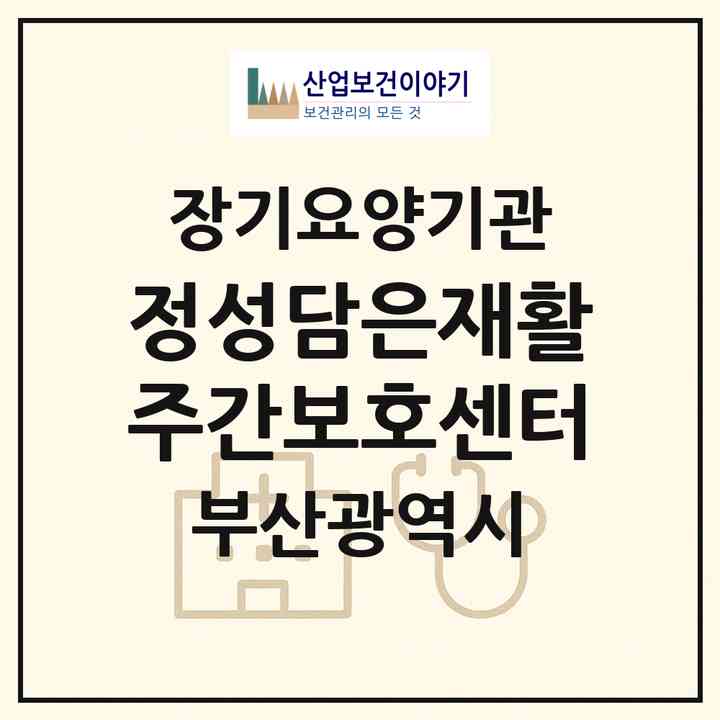 2026 정성담은재활주간보호센터(부산 북구 금곡동)|재가노인복지시설(방문요양·주야간보호)|주소·인력·정원·평가 정보