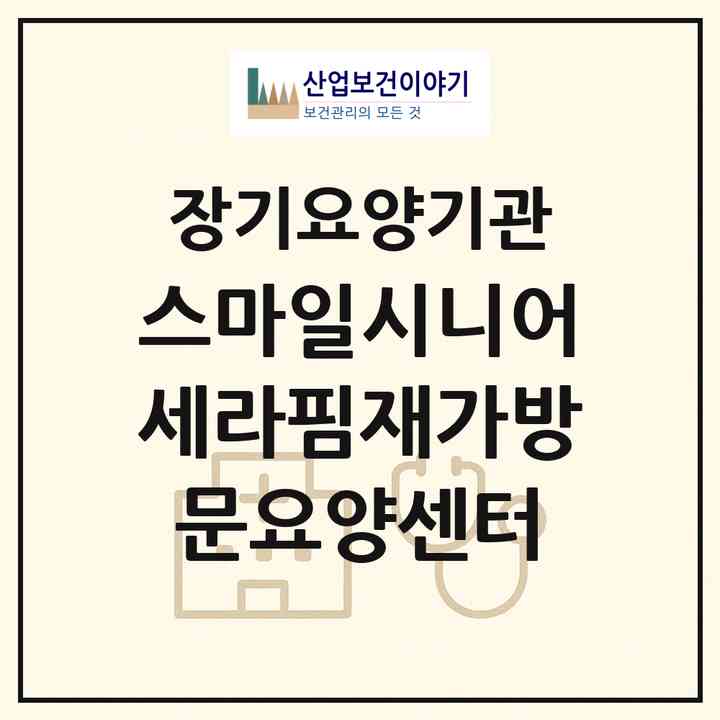 2026 스마일시니어세라핌재가방문요양센터(부산 북구 구포동)|재가노인복지시설(방문목욕·방문요양)|주소·인력·정원·평가 정보