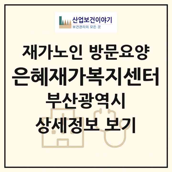 2026 은혜재가복지센터(부산 북구 금곡동)|재가노인복지시설 방문요양|주소·인력·정원·평가 정보