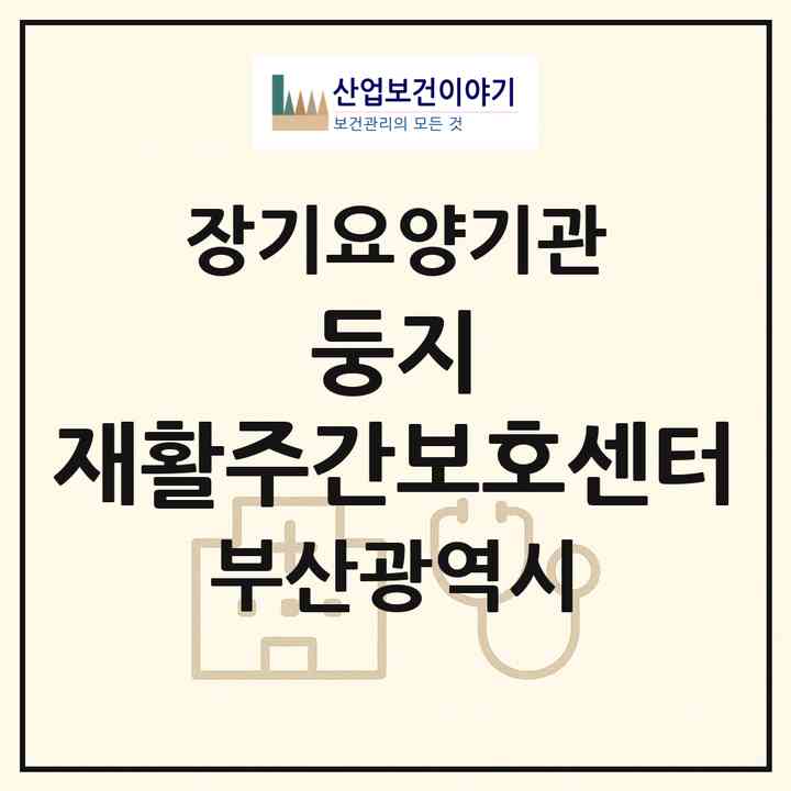 2026 둥지 재활주간보호센터(부산 북구 구포동)|재가노인복지시설(방문요양·주야간보호)|주소·인력·정원·평가 정보