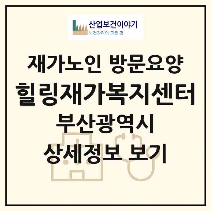 2026 힐링재가복지센터(부산 북구 구포동)|재가노인복지시설 방문요양|주소·인력·정원·평가 정보