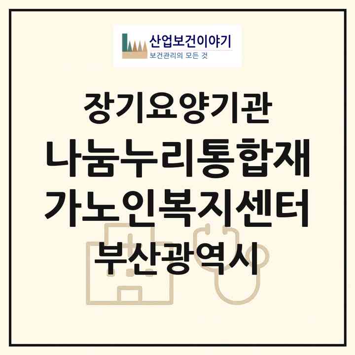 2026 나눔누리통합재가노인복지센터(부산 북구 금곡동)|재가노인복지시설(방문간호·방문목욕·방문요양)|주소·인력·정원·평가 정보