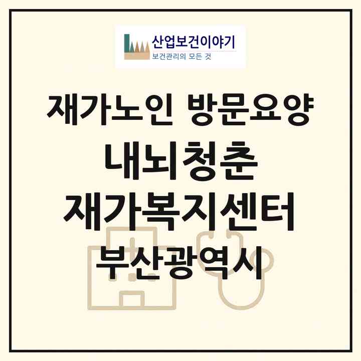 2026 (내)뇌청춘 재가복지센터(부산 북구 화명동)|재가노인복지시설 방문요양|주소·인력·정원·평가 정보