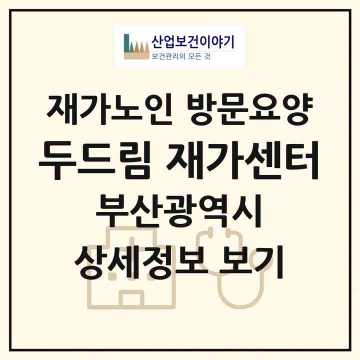 2026 두드림 재가센터(부산 북구 금곡동)|재가노인복지시설 방문요양|주소·인력·정원·평가 정보