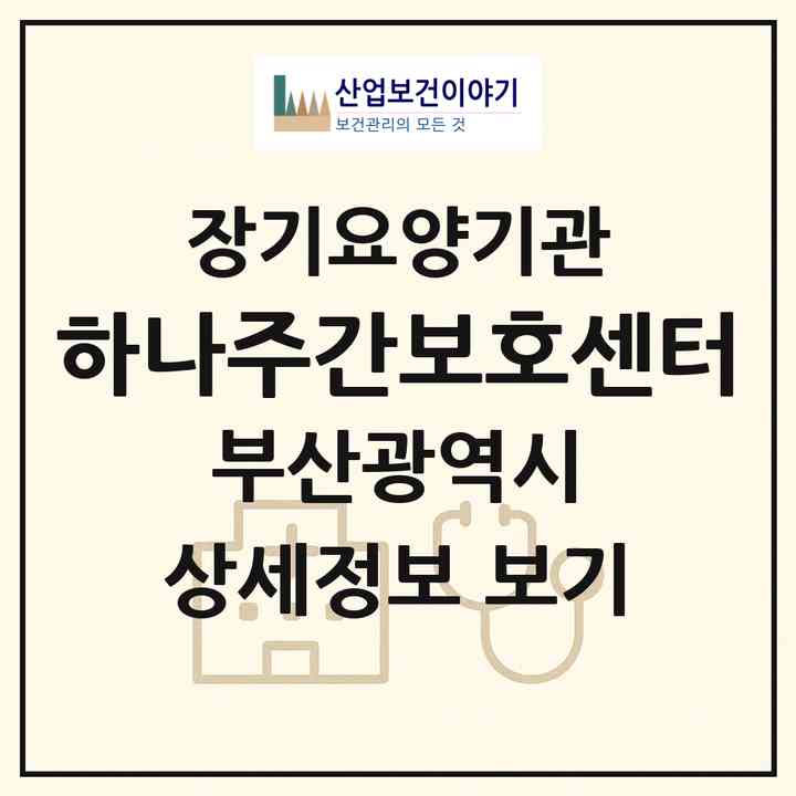 2026 하나주간보호센터(부산 북구 구포동)|재가노인복지시설(방문요양·주야간보호)|주소·인력·정원·평가 정보