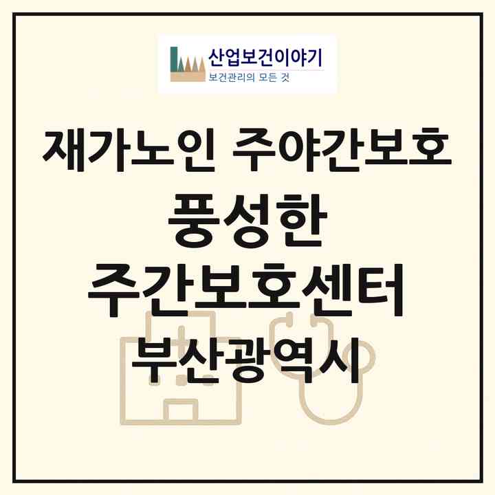 2026 풍성한 주간보호센터(부산 북구 만덕동)|재가노인복지시설 주야간보호|주소·인력·정원·평가 정보